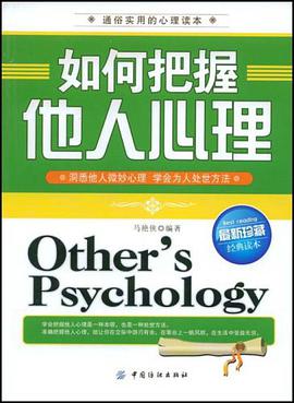 如何把握他人心理 pdf epub mobi 电子书 下载
