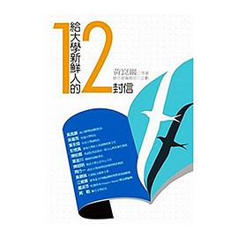 給大學新鮮人12封信 pdf epub mobi 电子书 下载