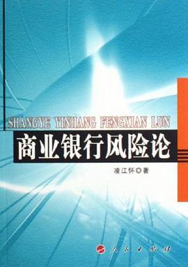 商业银行风险论 pdf epub mobi 电子书 下载