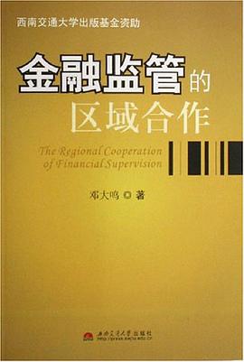 金融监管的区域合作 pdf epub mobi 电子书 下载