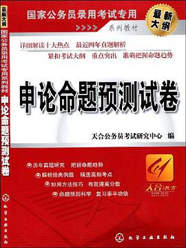 申论命题预测试卷 pdf epub mobi 电子书 下载