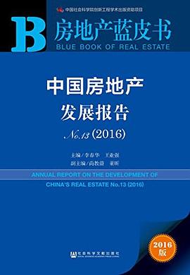 房地産藍皮書：中國房地産發展報告No.13（2016） pdf epub mobi 電子書 下載