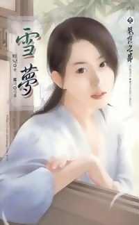 雪梦 pdf epub mobi 电子书 下载