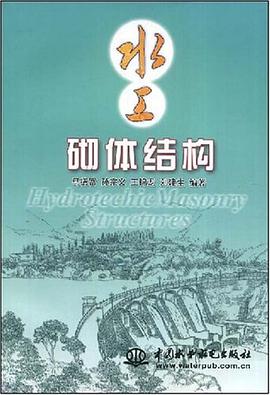 水工砌体结构 pdf epub mobi 电子书 下载