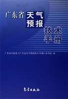 广东省天气预报技术手册 pdf epub mobi 电子书 下载