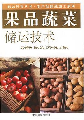 果品蔬菜储运技术 pdf epub mobi 下载