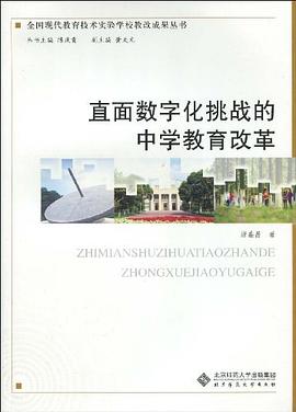 直面数字化挑战的中学教育改革 pdf epub mobi 电子书 下载