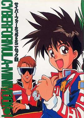 新世紀GPXサイバーフォーミュラ ミニムック