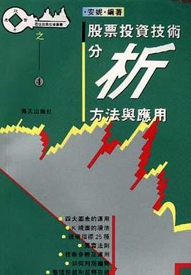 股票投资技术分析方法与应用 pdf epub mobi 电子书 下载