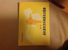 泰国与东南亚古代史地丛考 pdf epub mobi 电子书 下载