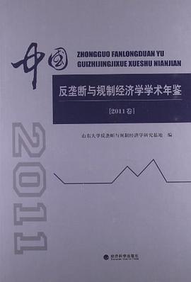 中国反垄断与规制经济学学术年鉴（2011卷） pdf epub mobi 电子书 下载