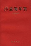 沙孟海年表 pdf epub mobi 电子书 下载