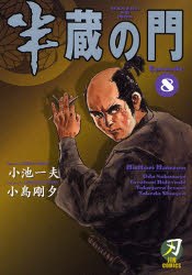半蔵の門 8 pdf epub mobi 电子书 下载