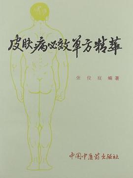 皮肤病必效单方精萃 pdf epub mobi 电子书 下载