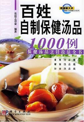 百姓自制保健汤品1000例 pdf epub mobi 电子书 下载