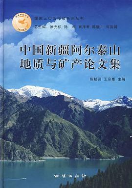 中国新疆阿尔泰山地质与矿产论文集