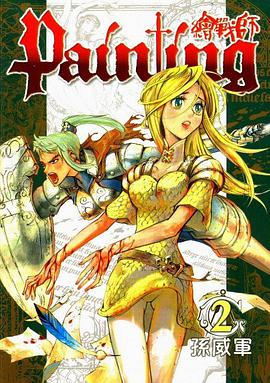 繪戰師(2) pdf epub mobi 电子书 下载