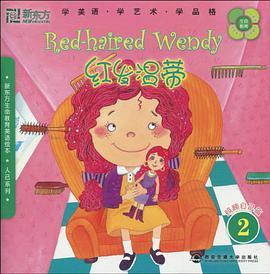 新东方生命教育美语绘本2．人己系列 pdf epub mobi 电子书 下载