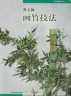 龚文桢画竹技法
