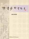 明清学术研究 pdf epub mobi 电子书 下载