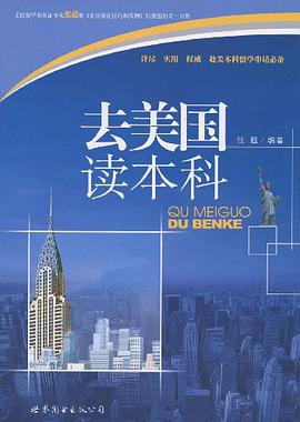 去美国读本科 pdf epub mobi 电子书 下载