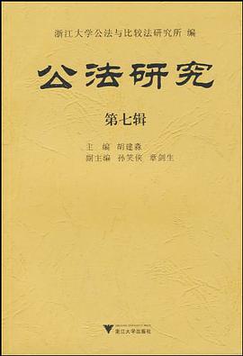 公法研究（第7辑） pdf epub mobi 电子书 下载