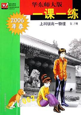 华东师大版一课一练:高1物理(上科版)(第2学期2006年春) (平装)