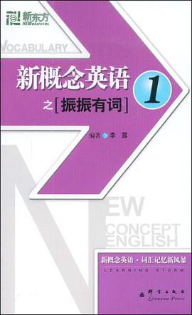 新概念英语之振振有词1 pdf epub mobi 电子书 下载