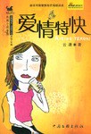 爱情特快 pdf epub mobi 电子书 下载