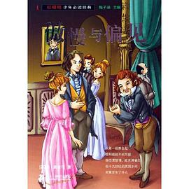 傲慢与偏见-红蜡烛少年必读经典 pdf epub mobi 电子书 下载