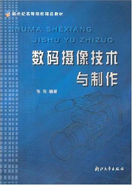 数码摄像技术与制作 pdf epub mobi 电子书 下载