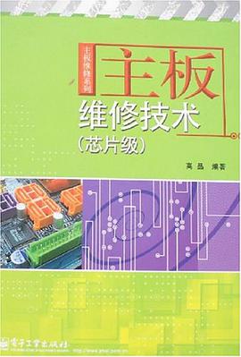 主板维修技术 pdf epub mobi 电子书 下载