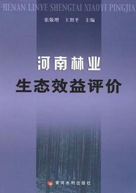 河南林业生态效益评价 pdf epub mobi 电子书 下载