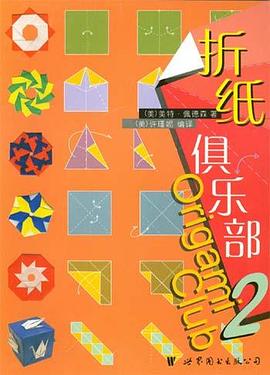 折纸俱乐部2 pdf epub mobi 电子书 下载