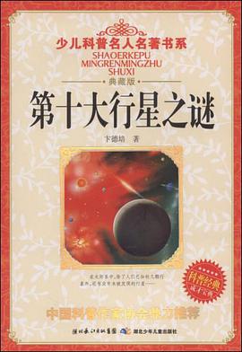 第十大行星之谜 pdf epub mobi 电子书 下载