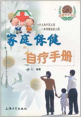 家庭保健自疗手册 pdf epub mobi 电子书 下载