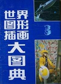 世界图形插画大图典