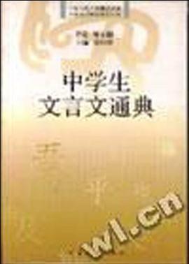 中学生文言文通典 pdf epub mobi 电子书 下载