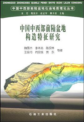 中國中西部前陸盆地構造特徵研究 pdf epub mobi 電子書 下載