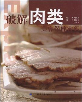 破解肉类美容保健密码 pdf epub mobi 电子书 下载