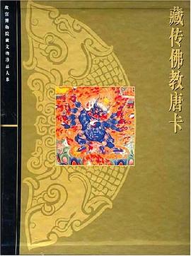 藏传佛教唐卡 pdf epub mobi 电子书 下载