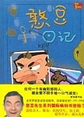 憨豆日记 pdf epub mobi 电子书 下载