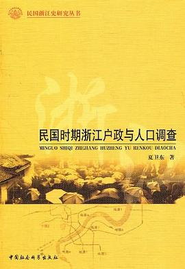 民国时期浙江户政与人口调查 pdf epub mobi 电子书 下载