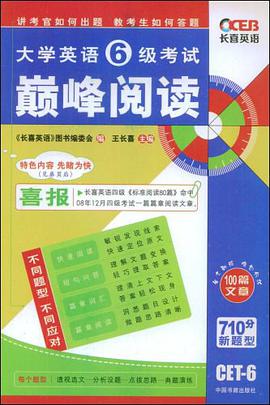 大学英语6级考试巅峰阅读 pdf epub mobi 电子书 下载
