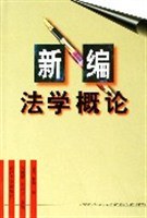 新编法学概论 pdf epub mobi 下载