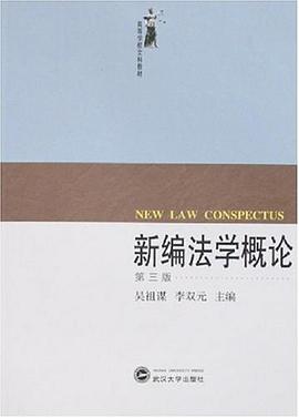 新编法学概论 pdf epub mobi 电子书 下载