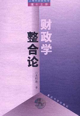 财政学整合论 pdf epub mobi 电子书 下载