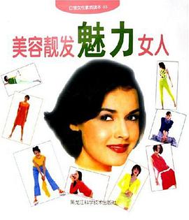 美容靓发魅力女人 pdf epub mobi 电子书 下载