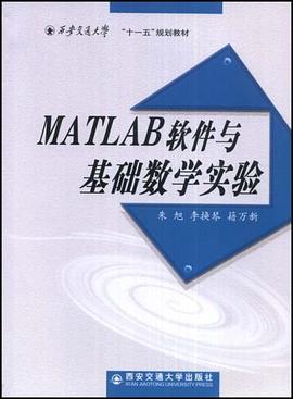 MATLAB软件与基础数学实验 pdf epub mobi 电子书 下载