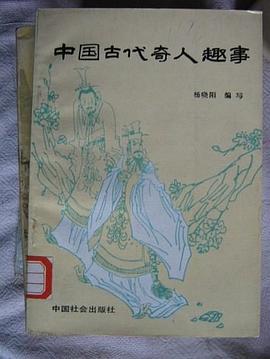 中国古代奇人趣事 pdf epub mobi 电子书 下载
